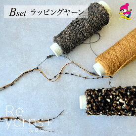 【スーパーSALE限定30%OFF！在庫限り】色鮮やかな20色展開！スキー毛糸 Reyarns+ ラッピングヤーン スタッフおすすめ3種セットB ファンシーヤーン フラッグヤーン 毛糸 けいと ひも まとめ買い 梱包　Reyarns+042 ラッピングヤーン 3種セット B