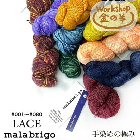 マラブリゴ malabrigo レース Lace 高級 毛糸 手染 輸入糸 毛糸 ウール 極細 段染め ニット 手編み　編み物　 純毛 ホビー オリジナル ハンドメイド 手芸 ベビーメリノ カセ スキー毛糸 金の羊Malabrigo マラブリゴ Lace レース 3カセ【送料無料】＃001〜080