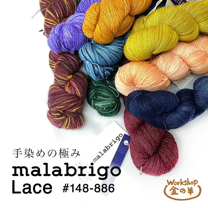 楽天市場】マラブリゴ malabrigo レース Lace 高級 手染 輸入糸 毛糸 