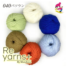 【セール商品・半額】スキー毛糸 メリノ 毛糸 けいと 高級 安い 特価 純毛 ウール ウール100% 並太 やわらか スーパーファインメリノ 手編み ハンドメイド 手作りウェア Reyarns+040 バソラン (p20)