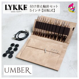 LYKKE リッケ 付け替式輪針セット UMBER 回転式 5インチ スキー毛糸 毛糸 おすすめ 手編み おしゃれ ハンドクラフト 棒針 プレゼント ギフト LYKKE 付け替式輪針セット UMBER 5インチ 6950014