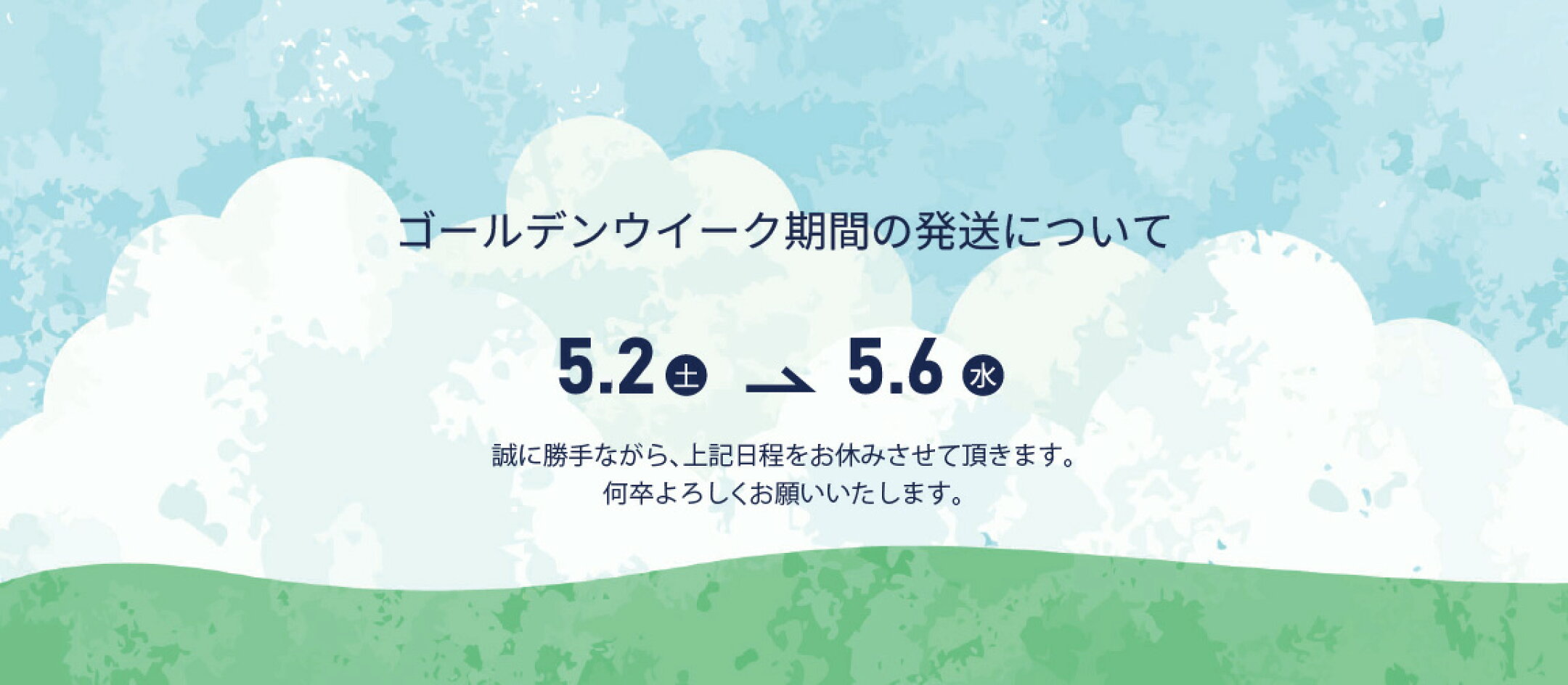 GW期間の発送について