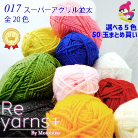 【在庫限り】選べる5色10玉で50玉♪【まとめ買い】スキー毛糸 Reyarns+ 毛糸 20色 アクリル あみぐるみ 教室 学校 格安 手編み チクチクしない 安い かわいい 福袋Reyarns+017 スーパーアクリル並太 50玉set