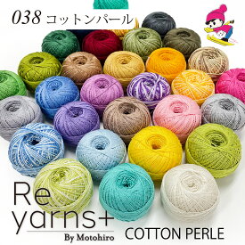 在庫処分 アウトレット スキー毛糸 毛糸 けいと 高級 綿糸 安い 特価 レース糸 40番 お買得 手編み クロッシェレース モチーフ編み ハンドメイド アクセサリー かぎ針編み 激安Reyarns+038 コットンパール