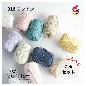 スキー毛糸 やわらかい 毛糸 高級 綿糸 安い 特価 ケイト 春夏 夏糸 サマーヤーン ストレート ニット 手編み 編み物 コットン やわらか 手作り まとめ買いReyarns+016 コットン 7玉セット