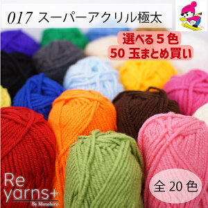 【在庫限り】選べる5色で10玉ずつ50玉セット♪【まとめ買い】スキー毛糸 Reyarns+ 毛糸 アクリル あみぐるみ 教室 学校 格安 手編み チクチクしない 安い かわいいReyarns+017 スーパーアクリル極