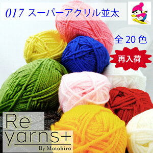 スキー毛糸 Reyarns+ 毛糸 けいと 20色 ふわふわ アクリル あみぐるみ 教材 教室 学校 格安 ニット おうち時間 手編み チクチクしない 安い かわいい 小物 t10 Reyarns+ 017 スーパーアクリル並太