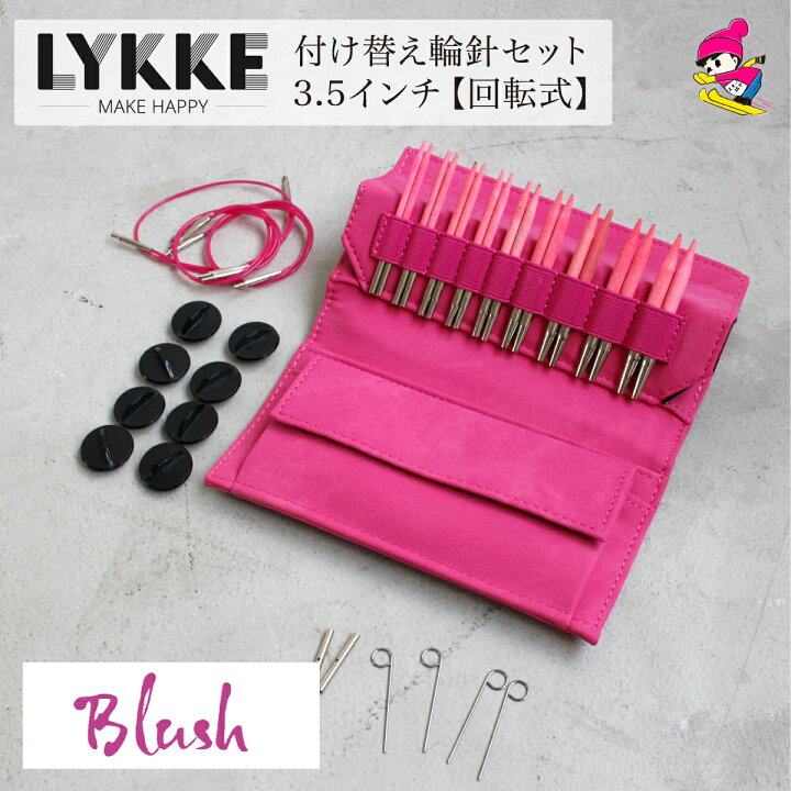楽天市場】LYKKE リッケ 付け替式輪針セット Blush 回転式 3.5インチ  