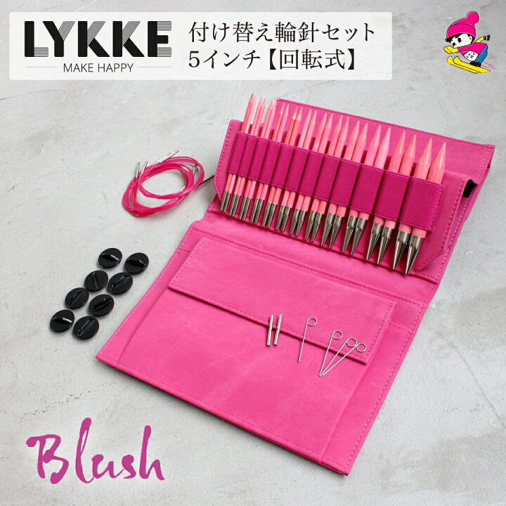 楽天市場】LYKKE リッケ 付け替式輪針セット Blush 回転式 5インチ  
