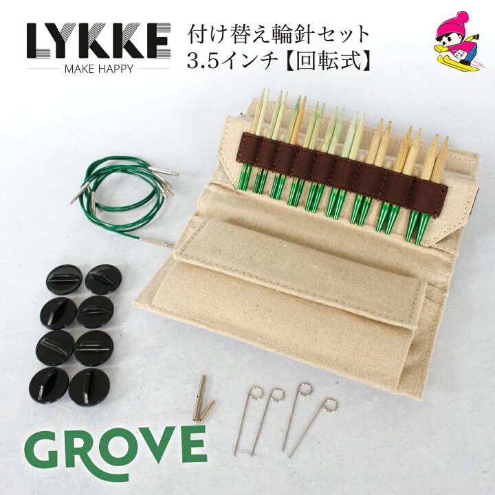 楽天市場】LYKKE リッケ 付け替式輪針セット GROVE 回転式 3.5インチ  