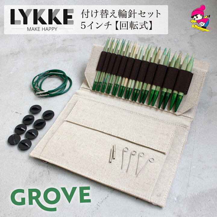 楽天市場】LYKKE リッケ 付け替式輪針セット GROVE 回転式 5インチ 