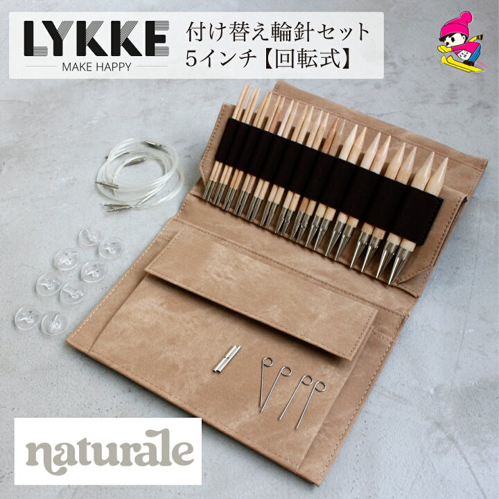 楽天市場】LYKKE リッケ 付け替式輪針セット naturale 回転式 5インチ  