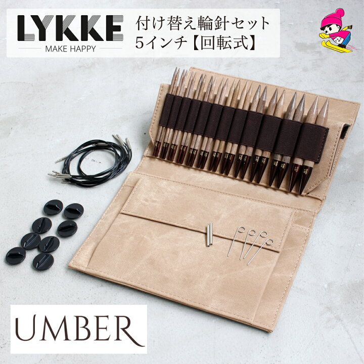 楽天市場】LYKKE リッケ 付け替式輪針セット UMBER 回転式 5インチ 