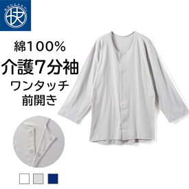 前開き 7分袖シャツ 介護 綿100％ メンズ 介護下着 介護シャツ 介護ウェア ワンタッチ マジック テープ ボタン シニア 30代 40代 50代 60代 紳士 男性 抗菌防臭 肌着 介護用品 入院用 病院用 インナー こころよい Q0012T-E
