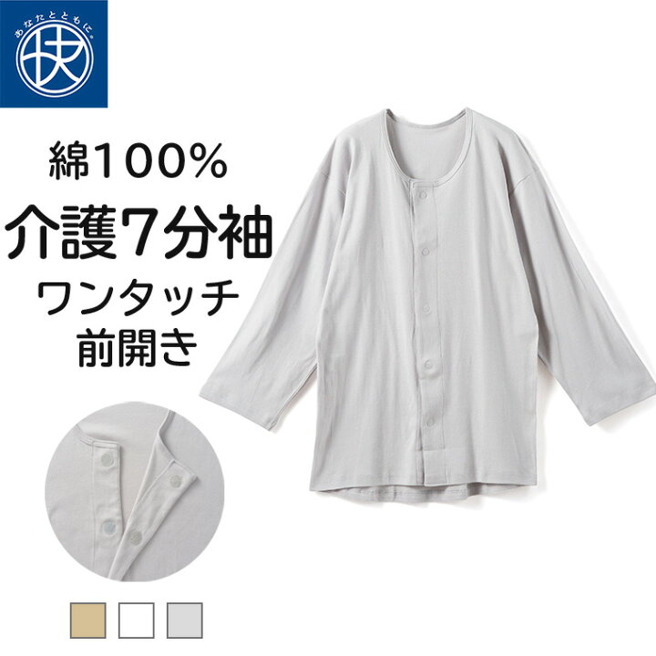 楽天市場】前開き 7分袖シャツ 介護 綿100％ メンズ 介護下着 介護 
