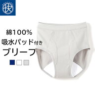 快い 吸水パッド付き ブリーフ 介護パンツ 綿100％ メンズ 介護ウェア 介護衣料 失禁 尿漏れ 尿もれ 吸水…