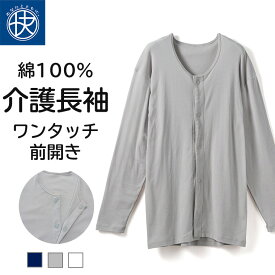 前開き 長袖シャツ 介護 綿100％ メンズ 介護下着 介護ウェア ワンタッチ マジック テープ ボタン シニア 30代 40代 50代 60代 紳士 男性 抗菌防臭 肌着 介護用品 入院用 病院用 インナー こころよい ホワイト/グレー Q4050T-E