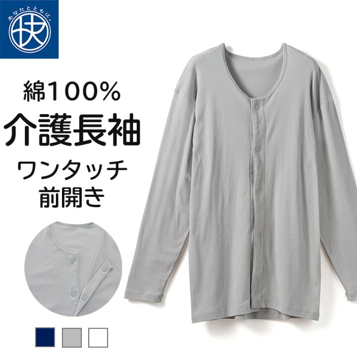 楽天市場】前開き 長袖シャツ 介護 綿100％ メンズ 介護下着 介護 