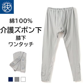 膝下ワンタッチ ズボン下 介護 綿100％ メンズ 介護下着 介護ウェア ワンタッチ マジック テープ ボタン シニア 30代 40代 50代 60代 紳士 男性 抗菌防臭 肌着 介護用品 入院用 病院用 インナー こころよい Q4055T-E