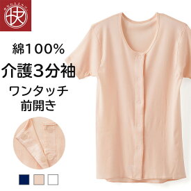 前開き 半袖シャツ 介護 綿100％ レディース 女性 介護下着 ワンタッチ マジックテープ ボタン 抗菌防臭 シニア 30代 40代 50代 60代 婦人 女性 肌着 インナー 介護用品 入院用 病院用 こころよい オフホワイト/ピンク Q5011T-E