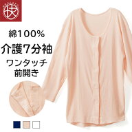 前開き 7分袖シャツ 介護 綿100％ レディース 女性 介護シャツ 介護ウェア ワンタッチ マジックテープ ボ…