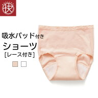 快い 吸水パッド付き レース付き ショーツ 介護パンツ 綿混 レディース 女性 介護下着 介護ウェア 失禁 …