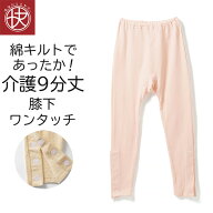 快い 膝下ワンタッチ 9分丈ボトム 介護下着 綿100％ レディース 女性 介護ウェア 介護衣料 ワンタッチ マ…