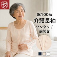 ≪P5倍&クーポン実施中≫快い 前開き 長袖シャツ 介護 綿100％ レディース 女性 介護用下着 ワンタッチ …