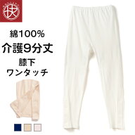 膝下ワンタッチ 9分丈ボトム 介護下着 綿100％ レディース 女性 介護ウェア 介護衣料 ワンタッチ マジッ…