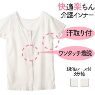 前開き 3分袖 レース付き 汗取り 付き 介護下着 レディース 女性 介護衣料 介護ウェア ワンタッチ マジッ…