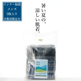 ≪数量限定_ 2026≫ メンズインナー 福袋 5枚セット 春 夏 秋 冬 送料無料 肌着 下着 メンズ ハッピーバッグ タイツ ボトムス 男性 正月 新年 元旦 X4131T-E