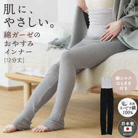 ≪200枚限定生産≫ 綿ガーゼ おやすみインナー 日本製 12分丈 シルク入り 腹巻き 付き レギンス パジャマ インナー ボトム レディース 温活 敏感肌 年間 肌着 ギフト プレゼント クリスマス 母親 誕生日 祖母 綿100% 25AW D9245L-E