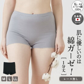 綿ガーゼ 1分丈 ショーツ インナー スパッツ ボックス ショーツ パンツ 日本製 シンプル レディース 年間 スーピマコットン 綿 100 % 敏感肌 コットン 100 おしゃれ 締め付けない あったか 冷えとり 高級 G9505L-E