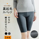 おなか想い 5分丈 裏起毛 スパッツ ボトムス レディース 女性 送料無料 秋冬 あったか オーバーパンツ レギンス 締め付けない 食い込まない 防寒 お腹 対策 冷えとり 暖かい 深ばき 深履き 30代 40代 50代 60代 婦人 K5711K-R