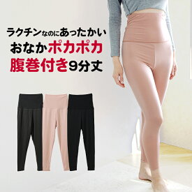 おなかポンポン 裏起毛 9分丈 腹巻きパンツ レディース 女性 秋冬 肌着 30代 40代 50代 60代 婦人 女性 お腹生地二重 腹巻付きパンツ 腹巻きパンツ ボトムス あったか 温活 /K5976X-R