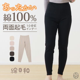 綿日和 両面起毛 綿100% 10分丈 あったか 温か 綿 コットン cotton レディース 女性 インナー レギンス スパッツ ボトムス 秋冬 エイトロック編み 肌着 30代 40代 50代 60代 婦人 K6465T-E