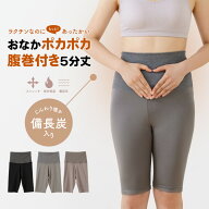 【秋SALE実施中!!9/25迄】おなかポンポン 備長炭 5分丈 腹巻き パンツ インナー 備長炭入り 遠赤外線 裏…