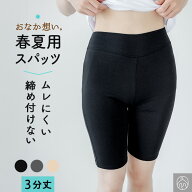 おなか想い 春夏用 3分丈 締め付けない スパッツ セットでお得! もも裏 汗対策 汗取り インナー ボトムス…