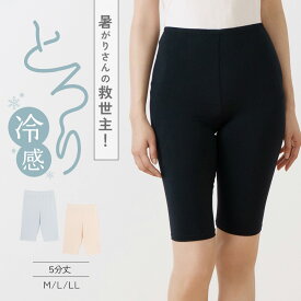 とろり 冷感 ボトム 5分丈 レディース 肌着 春夏 接触冷感 メッシュ 通気性 吸汗速乾 ストレッチ ひんやり L6562L-E