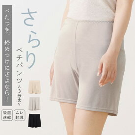 ≪P5倍&クーポン実施中≫さらり キュプラ ペチパンツ 3分丈 ムレ軽減 レディース 女性 春夏 もも裏 汗対策 汗取り インナー ボトムス ペチコート 速乾 さらさら ハーフ パンツ スパッツ 汗染み 防止 汗 対策 透け防止 またずれ防止 冷え 女性 肌着 婦人 下着 L9926L-E