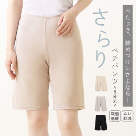 ≪P5倍&クーポン実施中≫さらり キュプラ ペチパンツ 5分丈 ムレ軽減 レディース 女性 春夏 もも裏 汗対策 汗取り インナー ボトムス ペチコート 速乾 さらさら ハーフ パンツ スパッツ 汗染み 防止 汗 対策 透け防止 膝丈 冷え 女性 肌着 婦人 下着 L9927L-E