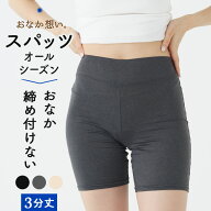 おなか想い 3分丈 締め付けない スパッツ セットでお得! レディース 女性 年間 もも裏 汗対策 汗取り イ…