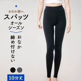 おなか想い 10分丈 スパッツ セットでお得! レディース 女性 送料無料 年間 ボトムス オーバーパンツ レギンス 締め付けない くいこみにくい ゴム無し ストレッチ お腹 対策 暖かい 深ばき 深履き 日用品 婦人 M5308L-E