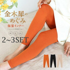 SALE【P5倍&最大1500円OFFクーポン】≪2枚, 3枚セット≫ 金木犀のめぐみ 9分丈 ボトム 保湿 インナー 金木犀 加工 しっとり感 保湿 ストレッチ ボタニカル 秋冬 レディース 女性 お肌に優しい 乾燥肌 乾燥 キンモクセイ 婦人 送料無料 女性 下着 肌着 M5485P-E