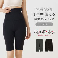 おなかポンポン コットン 5分丈 スパッツ 腹巻き付き 綿 抗菌防臭 レディース 年間 春夏秋冬 肌着 婦人 …