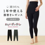 ≪P5倍&クーポン実施中≫おなかポンポン コットン 10分丈 スパッツ 綿 腹巻き付き 抗菌防臭 レディース …