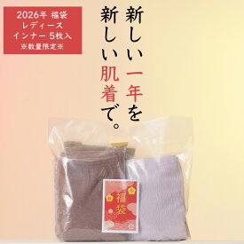 ≪数量限定_ 2026≫ レディースインナー 福袋 5枚 セット 春 夏 秋 冬 女性 送料無料 肌着 下着 レディース 女性 ハッピーバッグ ババシャツ ボトムス 女性 正月 新年 元旦 X4130T-E