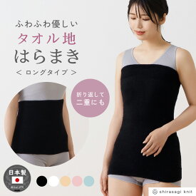 タオル地 二重 はらまき レディース 女性 年間 パイル生地 抗菌防臭加工 冬 防寒 温かい 夏 冷房 対策 二つ折り 腹巻 腹巻き 女性 30代 40代 50代 60代 婦人 下着 肌着 日本製 ウエストウォーマー #haramaki B1105C-EC