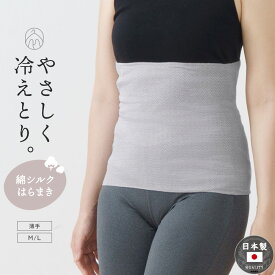 綿シルク 保湿 はらまき レディース 女性 年間 温かい 夏 冷房 対策 吸水性 保湿性 お肌に優しい 薄手 腹巻 腹巻き 女性 30代 40代 50代 60代 婦人 送料無料 下着 肌着 日本製 ウエストウォーマー #haramaki G9520L-E