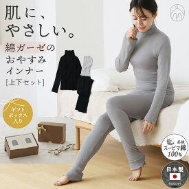綿ガーゼ おやすみインナー 日本製 上下セット シルク入り コットン 腹巻き付き トップス レギンス パジャマ シルク 綿 100% ウォーマー インナー ボトム レディース 長袖 温活 敏感肌 年間 肌着 福袋 花以外 実用的 プレゼント ギフト 箱 贈り物 母 綿100% D9249L-E